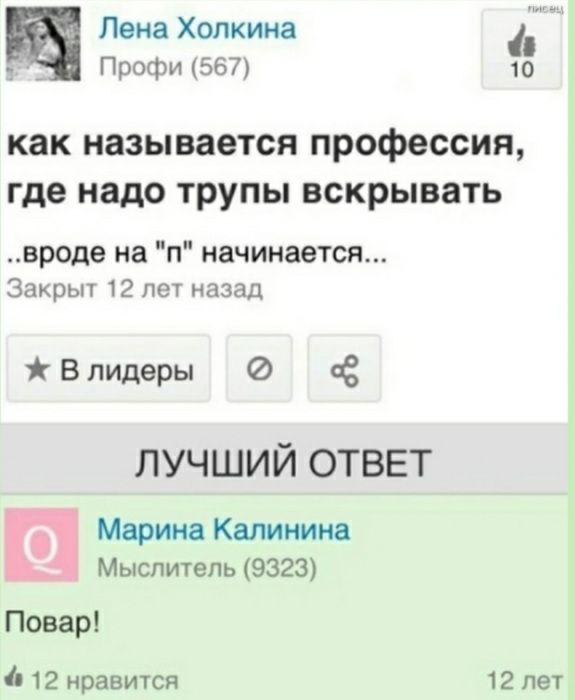 Пена Хопкина Профи 1567 10 как называется профессия где надо трупы вскрывать вроде на п начинается Закрыт 12 лет назад Влидеры о ЛУЧШИЙ ОТВЕТ Марина Кашиике Мыслитель 9323 Поварі 12 нравится 12 лет