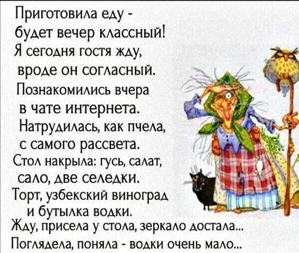 Приготовма еду будет вечер кдассный Я сегщня госгя му вроАе он согасньм Пшнакомидись вчера в чате интернета Натруаидась как пчеАз с самою рассвета Ста накрьма гусь саАаЪ садо Аве сеАеАки Торт узбекский шкафы и бутьика водки Жду приседа у сгода эеркаАо АосгаАа Погмдеда ПОНЯАЗ _ ВОАКИ ОЧЕНЬ МЗАО