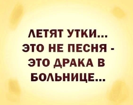 АЕТЯТ УТКИ ЭТО НЕ ПЕСНЯ ЭТО дРАКА В БОАЬНИЦЕ