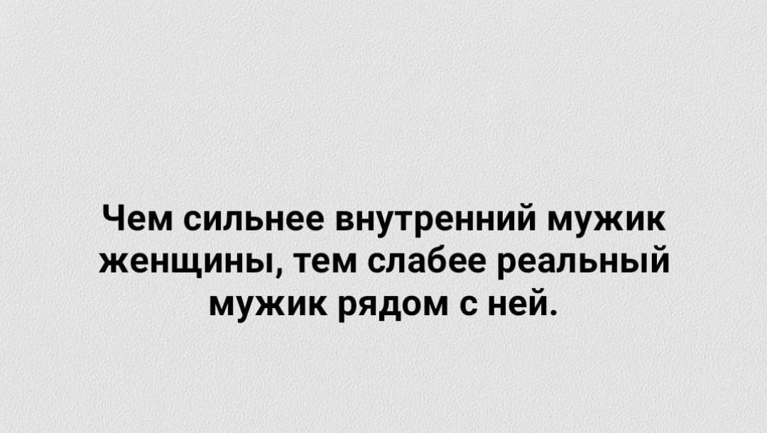 Чем сильнее внутренний мужик женщины тем слабее реальный мужик рядом с ней