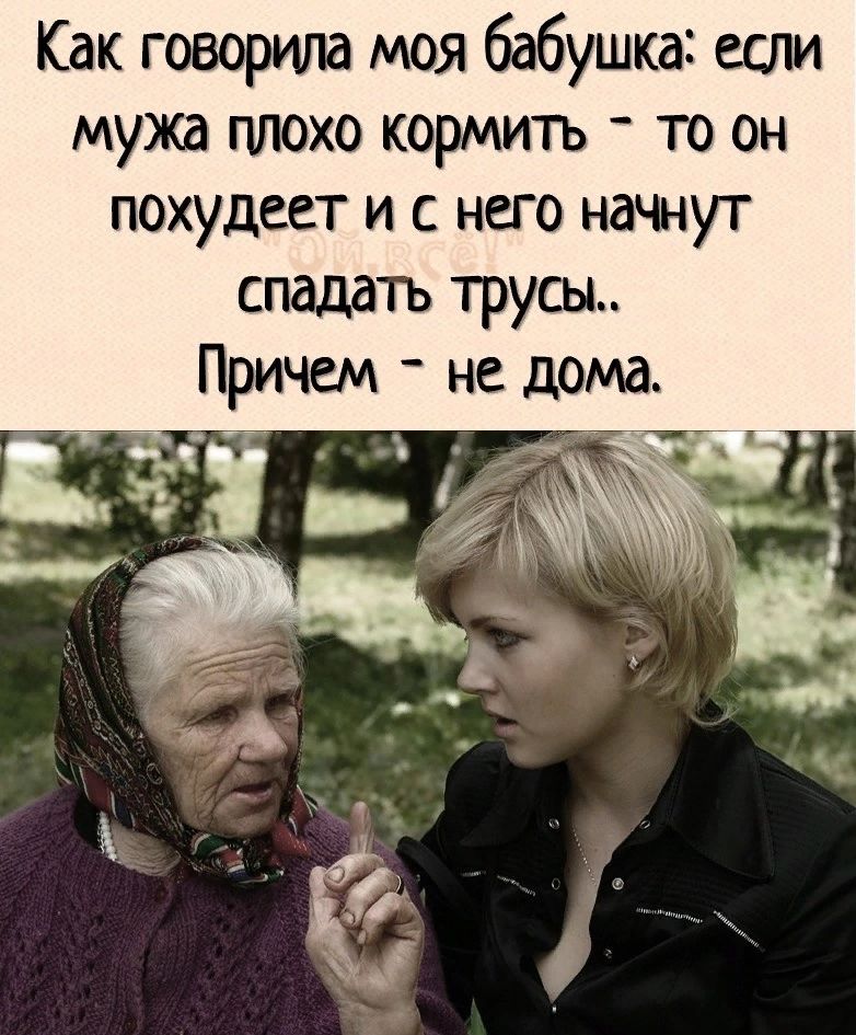 Как говорила моя бабушка ети мужа плохо кормить то он ПОХУДЕЕТ И С НЕГО НдЧНУТ спадать трусы Причем не дома дц