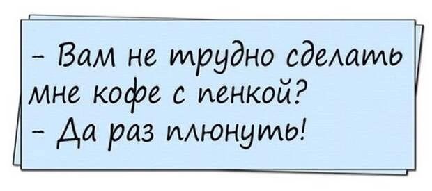 ъ Вам не трудно едешто мне кофе с иенкой Аа раз плюнуть