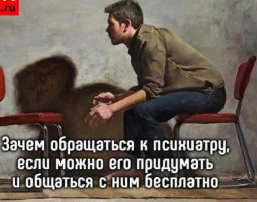 Зачем обращаться к псишлатщ_ если можно его придуман иобщаться о ним бесплатно