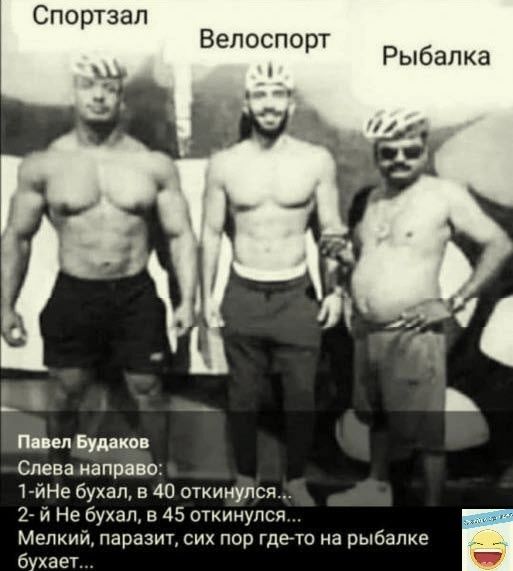 портзап Велоспо т р Рыбалка гипп Будни Слева направо гйНе бухал в 40 откинулся 2 и Не бухал в 45 огиинупся Мелкий паразит сих пор гдет на рыбалке бухает