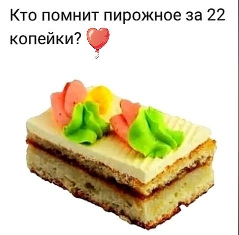 Кто помнит пирожное за 22 копейки
