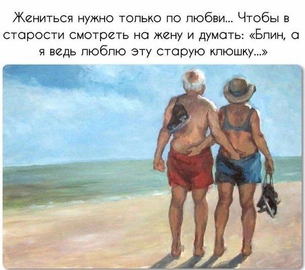 Жениться нужно только по любви Чтобы в старости смотреть на жиму и думать Блин а я ведь пюбпю эту старую клюшку а