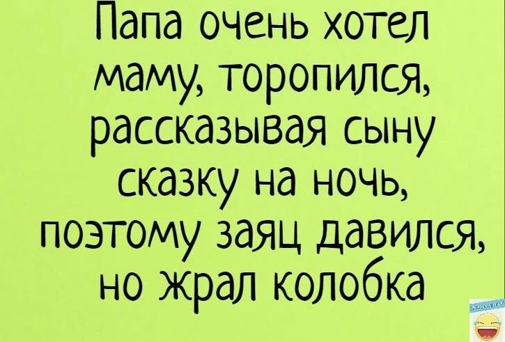 Папа очень хотел маму торопился рассказывая сыну сказку на ночь поэтому заяц давился но жрал колобка