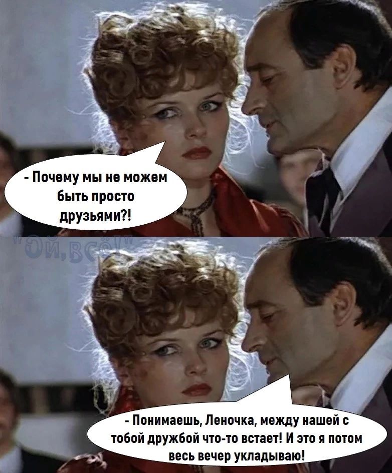 Почему мы не можем бь проно друзьями _ Ппиинпшь Лнипчка между пашни твой ппужапй цуп п ватт И т я пати весь вечер укладмпю