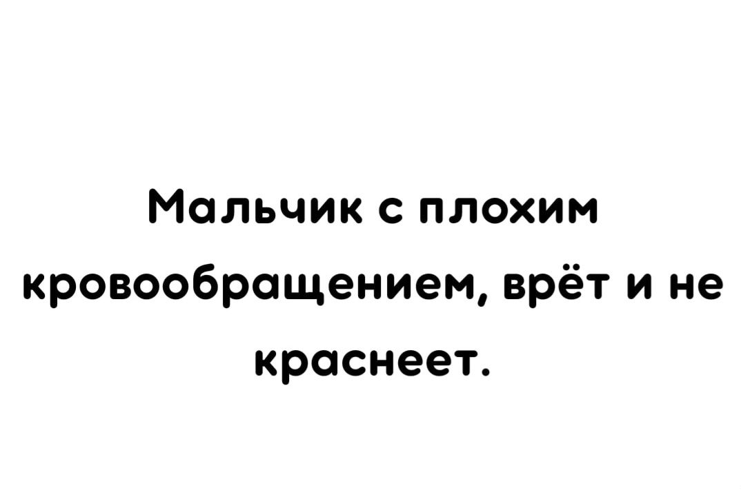 Мальчик с плохим кровообращением врёт и не краснеет