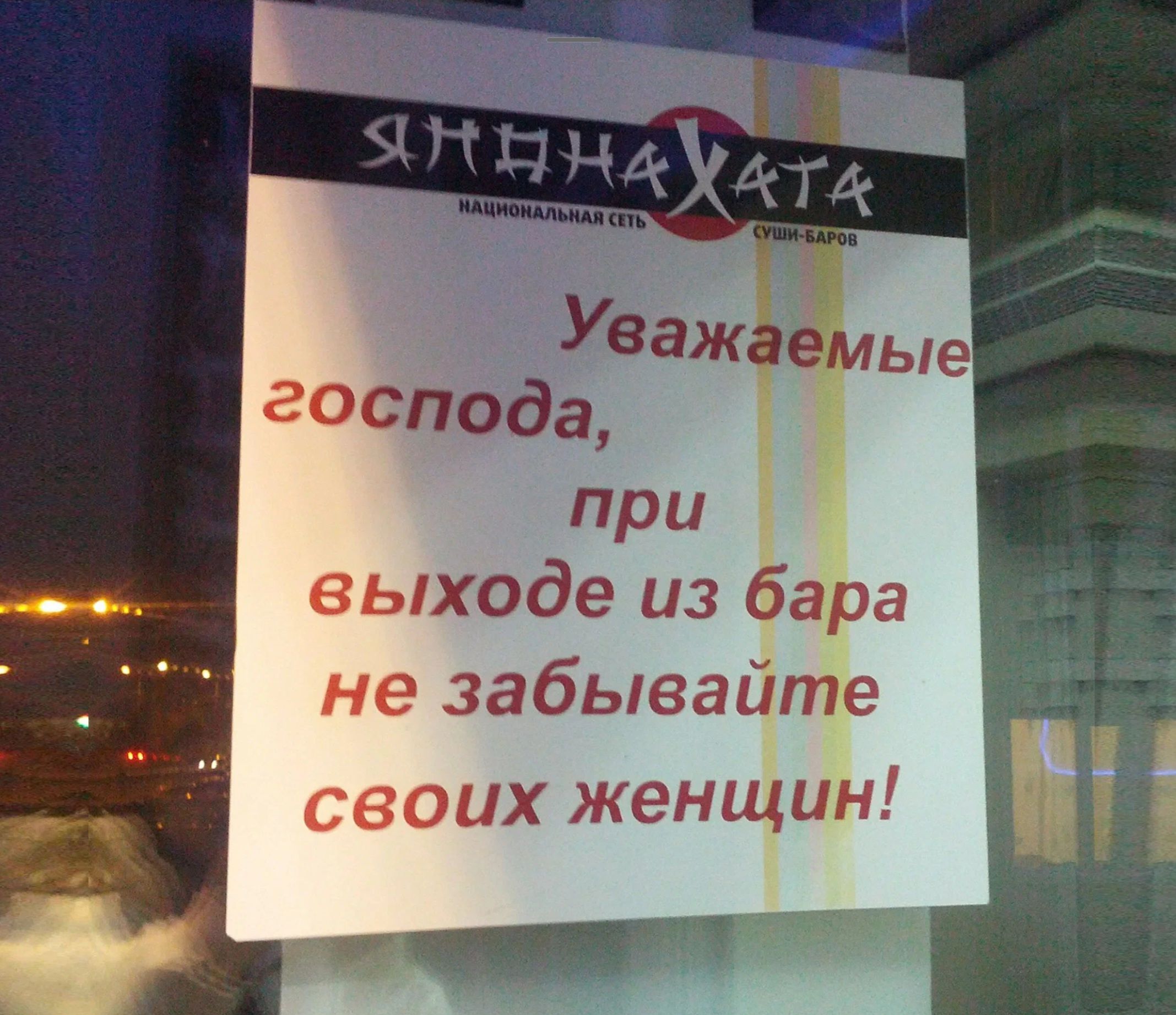 Уважаемые господа при выходе из бара не забывайте своих женшин