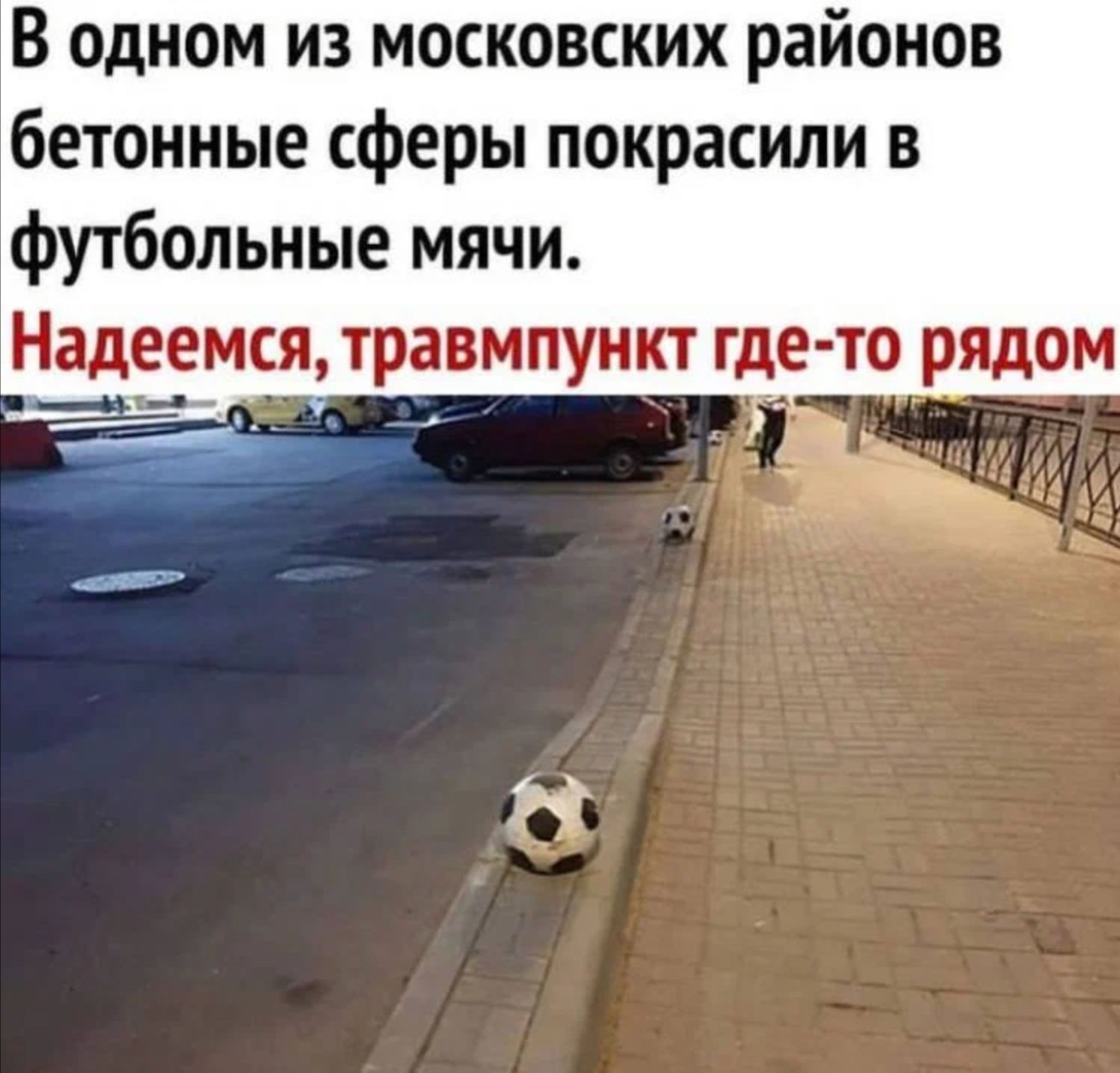 В одном из московских районов бетонные сферы покрасили в футбольные мячи Надеемся 1равмпункт где то рядом 4 г