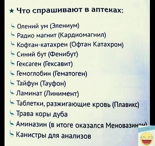 ЧТО спрашивают В аптеках Олеиий ум Элениум Радио магниЦКардиомагнип Кофтан катахрен Офтан Кагахром Синий бут Фенибут Гексаген Гексавит Гемоглобин Гемаюген Тайфун Тауфик Ламинат Линимент Таблетки разжигающие кровь Ппавикс Трава коры дуба Аминазин в итоге оказался Меновазиижж Канистры для анализов