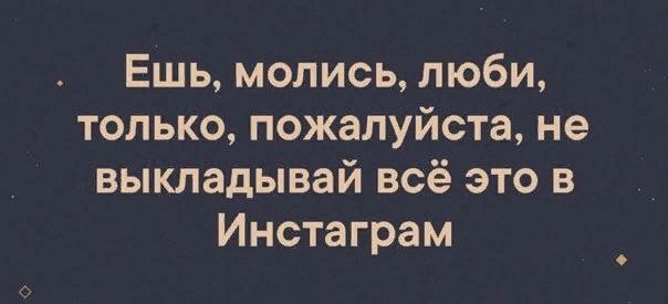 Ешь молись люби только пожалуйста не выкладывай всё это в Инстаграм