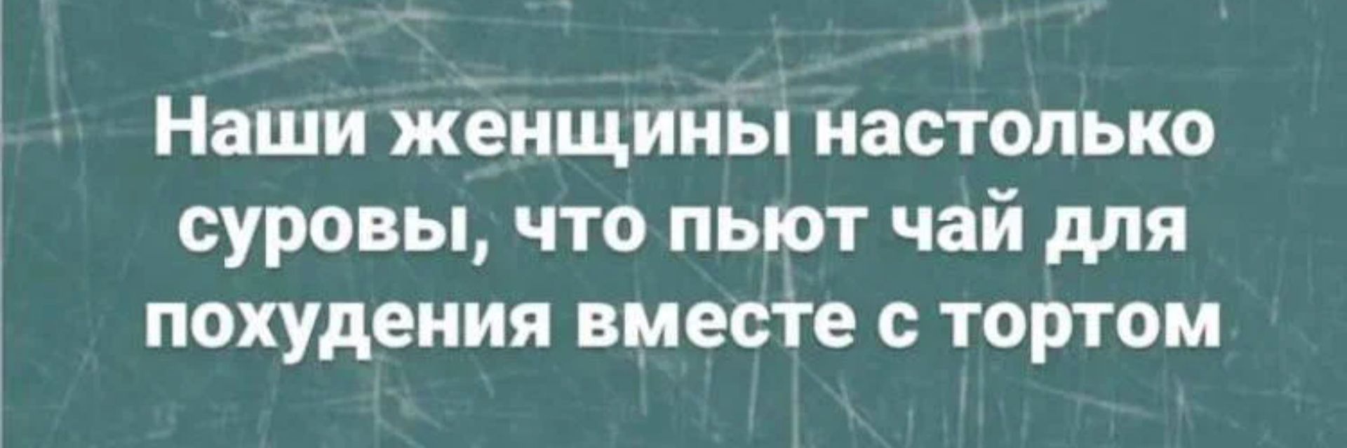 Наши женщины настолько суровы чта пыот чай для похудения вместе тортом
