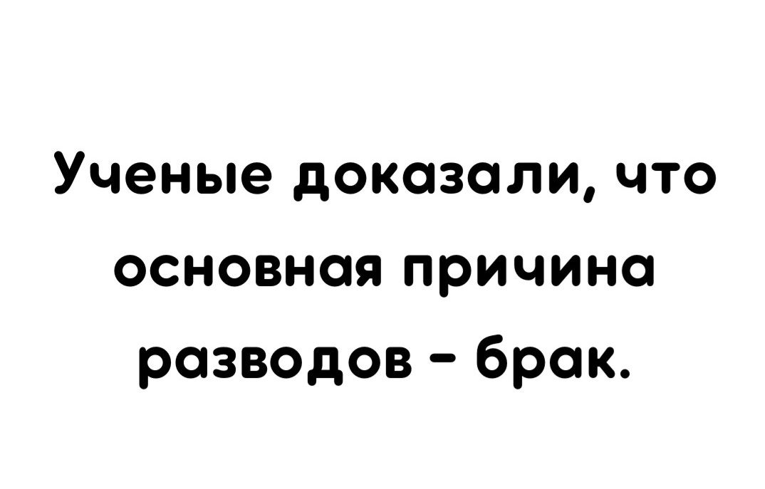 Ученые доказали что основная причина разводов брак