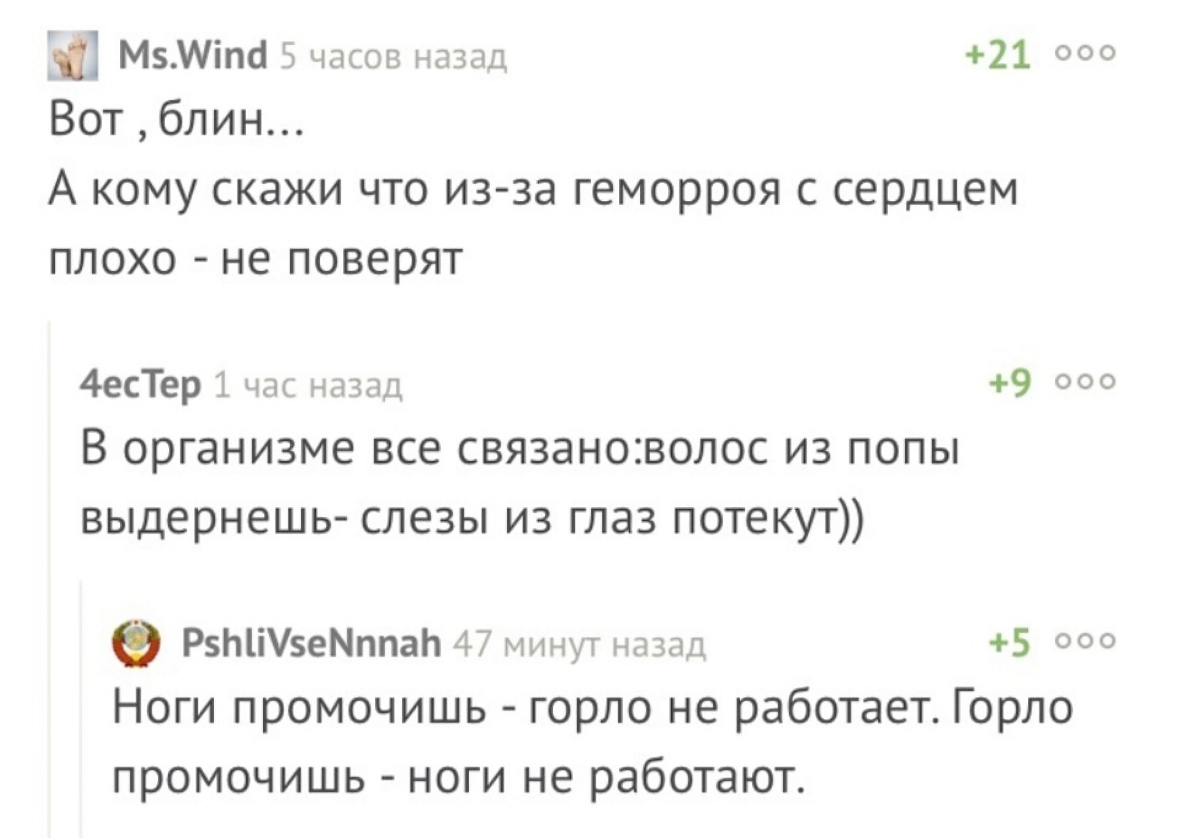 мшіпп 11 Вот блин А кому скажи что из за геморроя с сердцем плохо не поверят итд гв В организме все связаножолос из попы выдернешьй слезы из глаз потекут имиинт Ноги промочишь горло не работает Горло прпмочишь ноги не работают