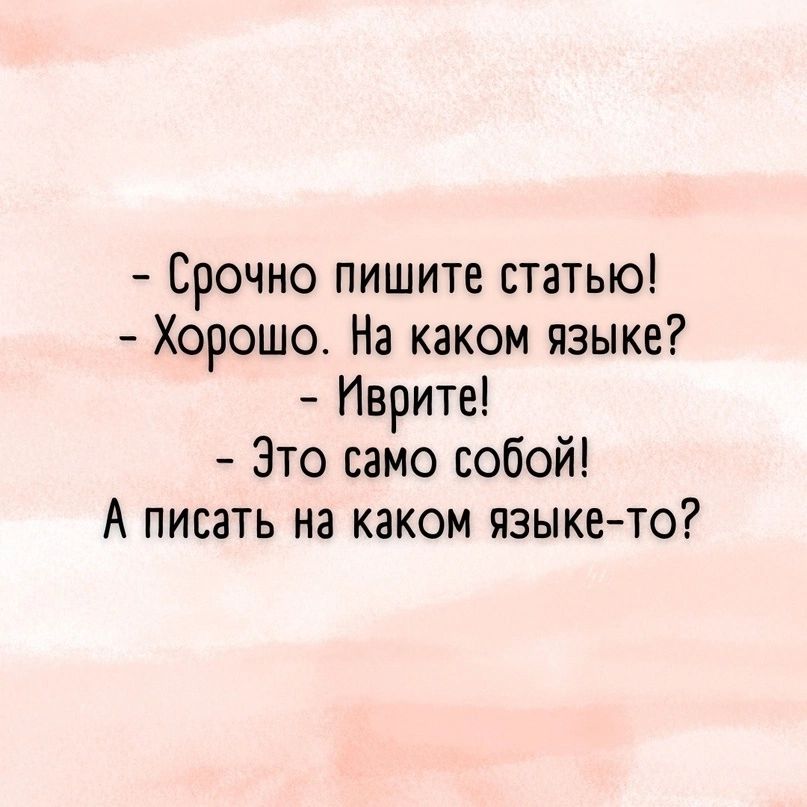 Срочно пишите статью Хорошо На каком языке Иврите Зто само собой А писать на каком языкето
