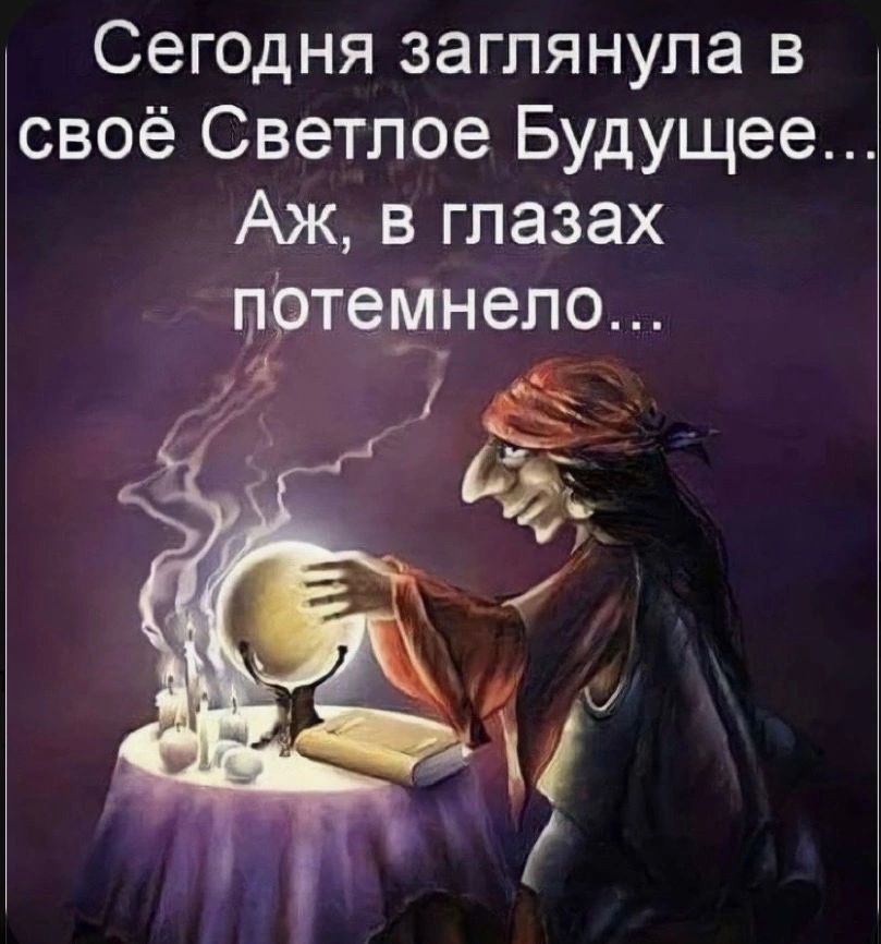 Сегодня заглянула в своё Светлое Будущее Аж в глазах