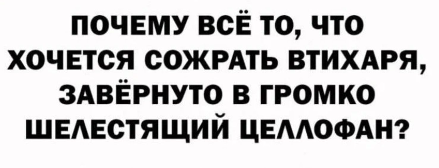 почему всЁ то что хочется сожмть втихдря здвёгнуто в громко шынстящий цвмоодт