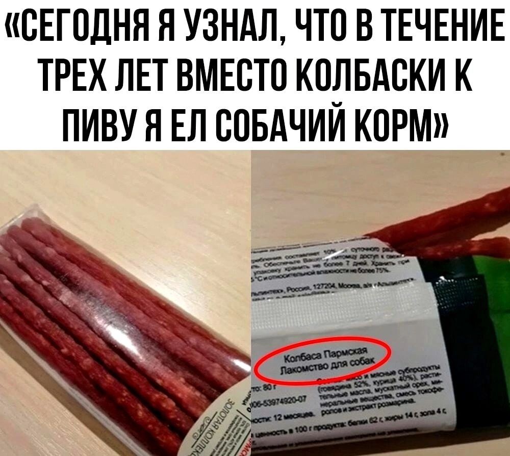 СЕГОДНЯ Я УЗНАЛ ЧТО В ТЕЧЕНИЕ ТРЕХ ЛЕТ ВМЕСТО КПТТБАЕКИ К ПИВУ Я ЕЛ ПОБАЧИИ КПРМ