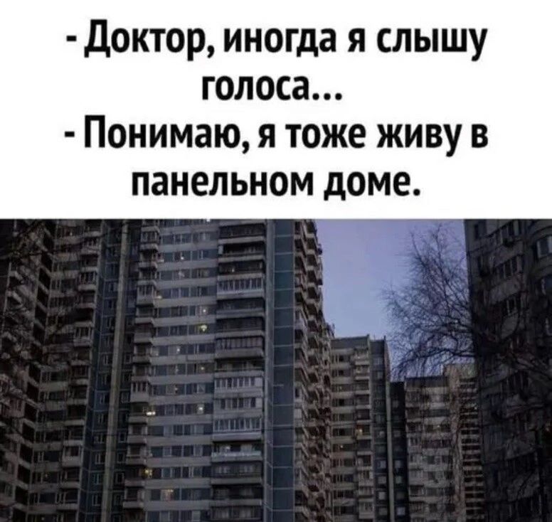 доктор иногда Я СЛЫШУ голоса понимаю Я Тоже ЖИВУ В панельном доме