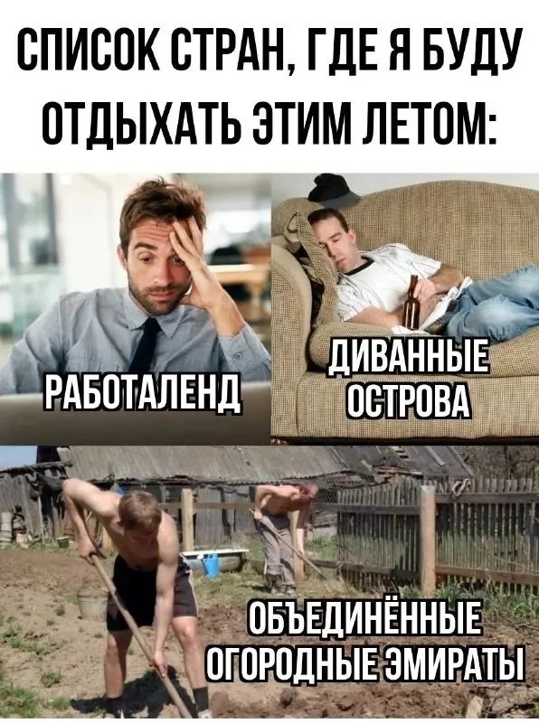 СПИСОК СТРАН ГДЕ Я БУДУ ОТДЫХАТЬ ЭТИМ ЛЕТОМ иё Ё ДИВАННЫЕ РАБОТАЛЕНД ОСТРОВА ОБЪЕДИНЁННЫЕ О_ОРОДНЫЕ ЗМИРАТЫ