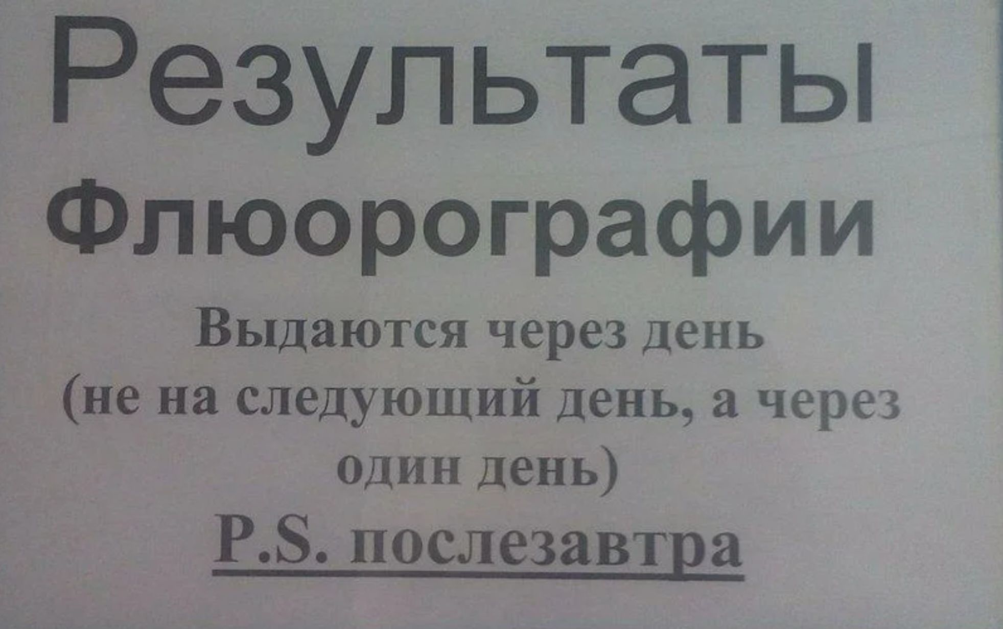 Результаты Флюорографии Выдаются через День не на следующий день а через один день РЗ послезавтра