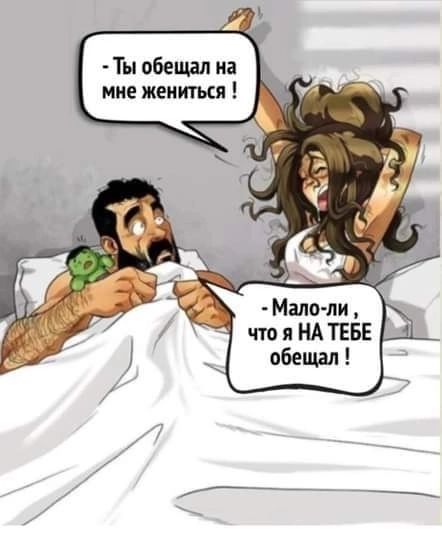 Ты обещал на мне жениткя
