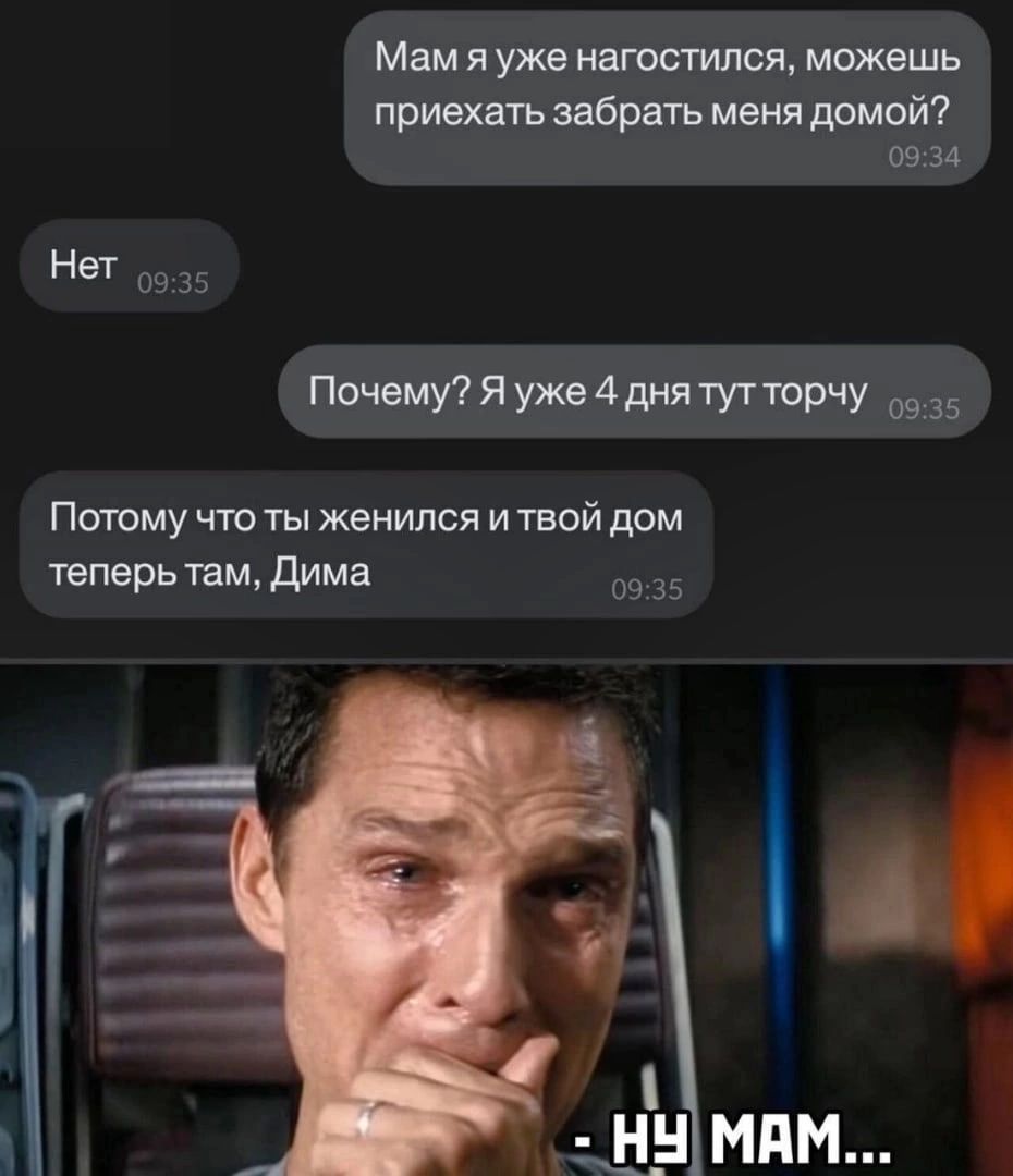 Мам я уже наюсгился мвжешь приехать забрать меня домой ШЭЭА ПЯ4днятутторчу Потму что ты женился и твой дом теперь там дима А
