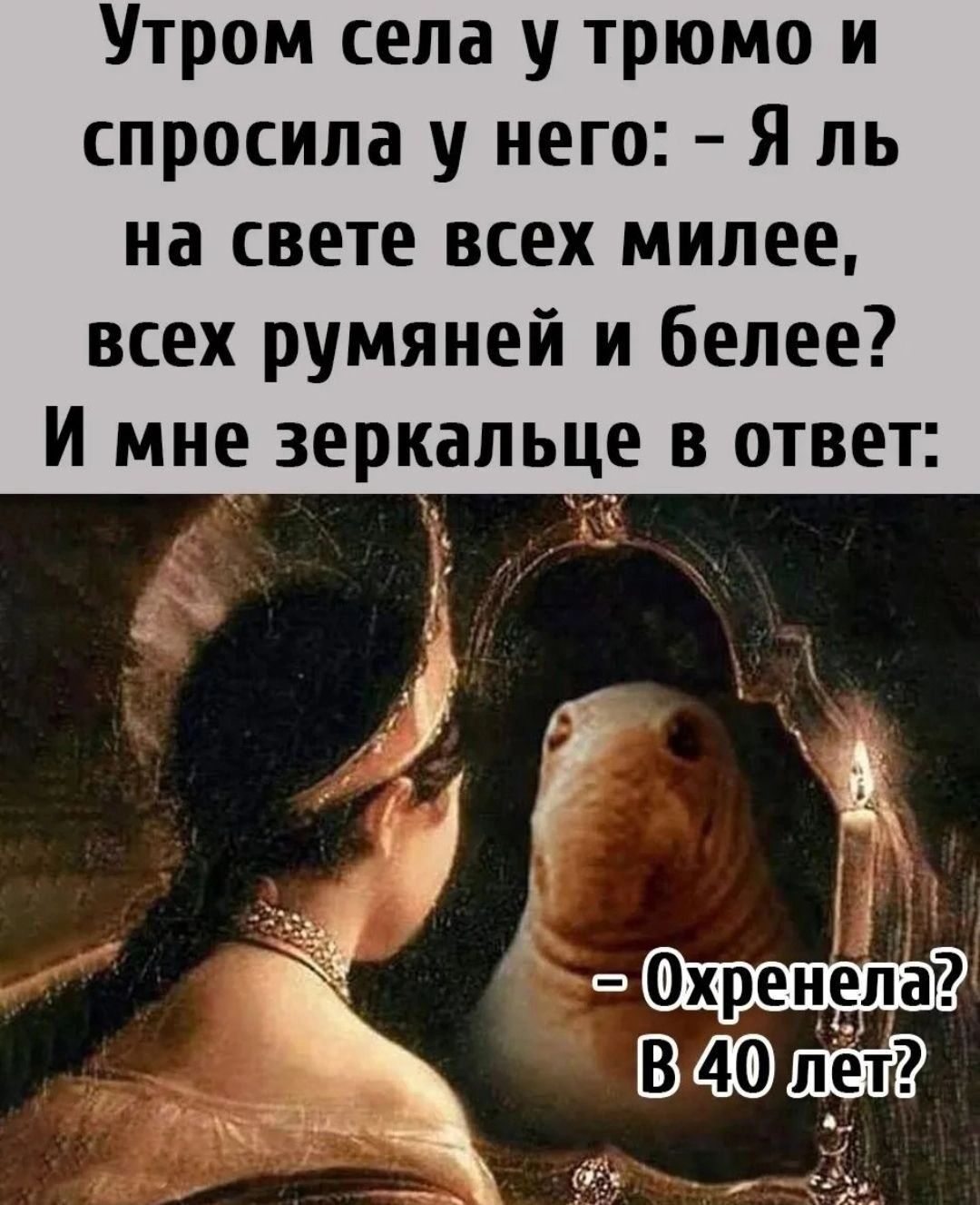 Утром села у трюмо и спросила у него Я пь на свете всех мипее всех румяней и белее И мне зеркальце в ответ