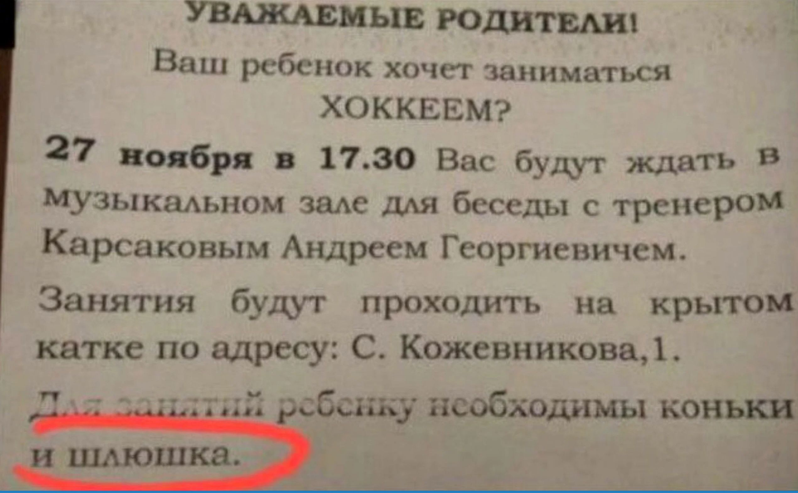 Уншииыв юдитші Впш реБсиок хоча заниматься ХОККЕЕМ 27 живи пю Вас будут млять В Музыкадьнои зале для Беседы с тренером Карсаковым Андреем Георгиевичам Занятия будит проходить на крьгюи катке по адресу С Кожевниковад