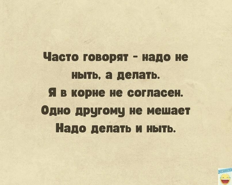 Часто говорят надо но ныть а делать я в при не согласен Одно другому не иешаеп по пенять и ими