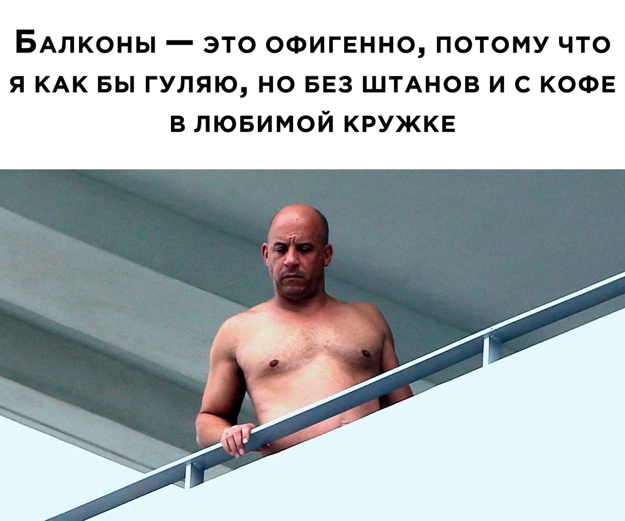 БАЛКОНЫ _ ЭТО ОФИГЕННО ПОТОМУ ЧТО Я КАК БЫ ГУПЯЮ НО БЕЗ ШТАНОВ И С КОФЕ В ЛЮБИМОЙ КРУЖКЕ