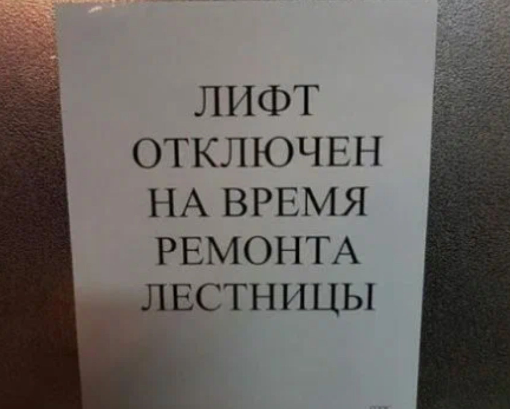 ЛИФТ ОТКЛЮЧЕН НА ВРЕМЯ РЕМОНТА ЛЕСТНИЦЫ