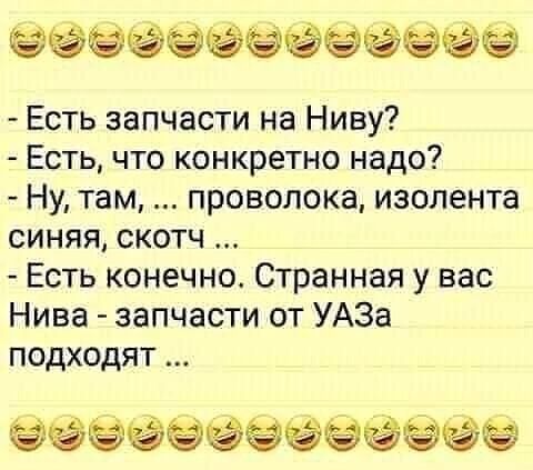 ёёёёёёёёёё Есть запчасти на Ниву Есть что конкретно надо Ну там проволока изолента синяя скотч Есть конечно Странная у вас Нива запчасти от УАЗа подходят ёёёёёйёёёёёёё