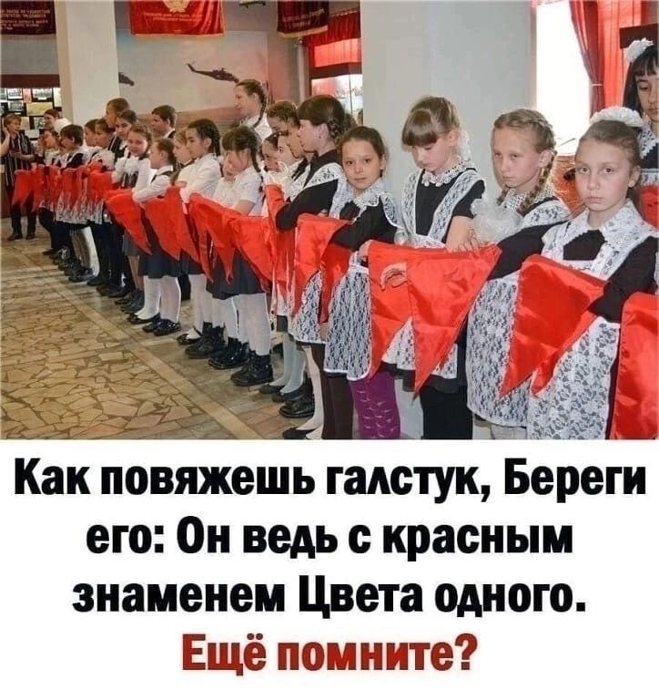 тэ_ Как повяжешь галстук Береги его Он ведь с красным знаменем Цвета одного Ещё помните дд_