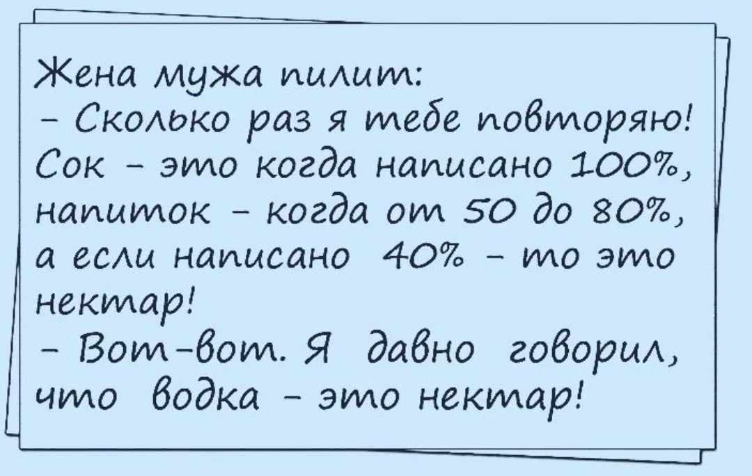 Жена мужа ииАмт Скомжо раз я тебе иобилоряю Сок эмо кагда написано 100 наицидок когда сил 50 до 80 а если нашина 40 или это нектир Боуибоуи Я давно говори что водка эмо нектар