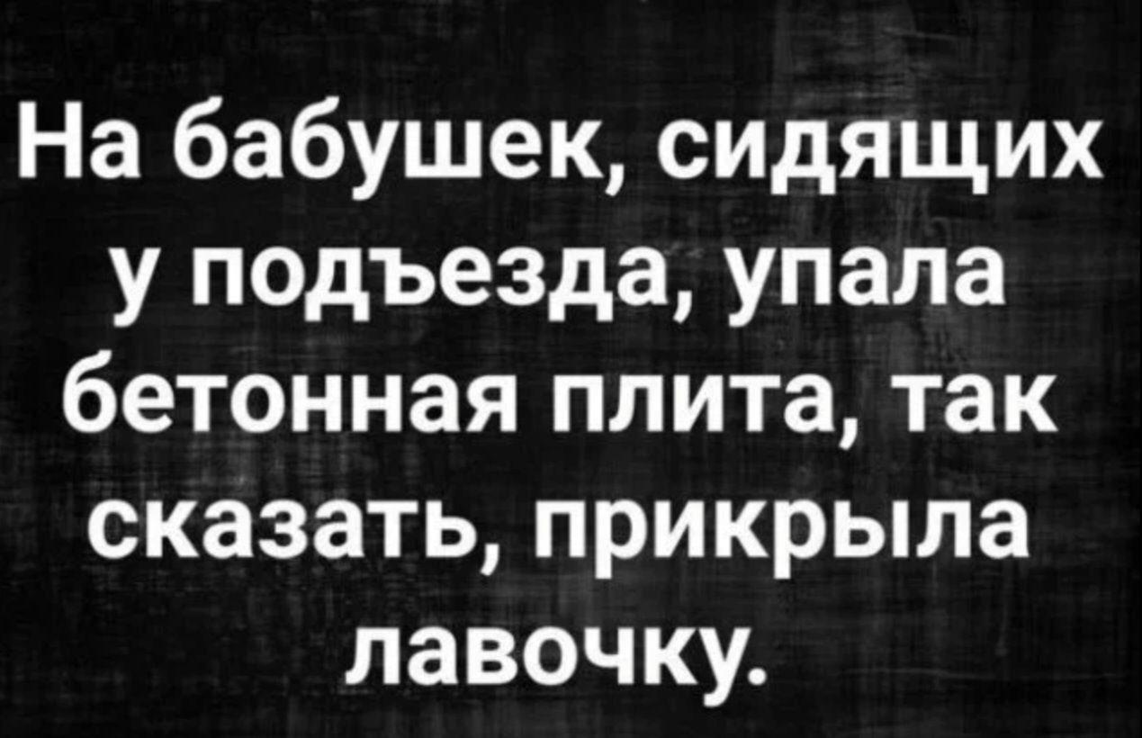 На бабушек сидящих у подъезда упала бетонная плита так сказать прикрыла лавочку
