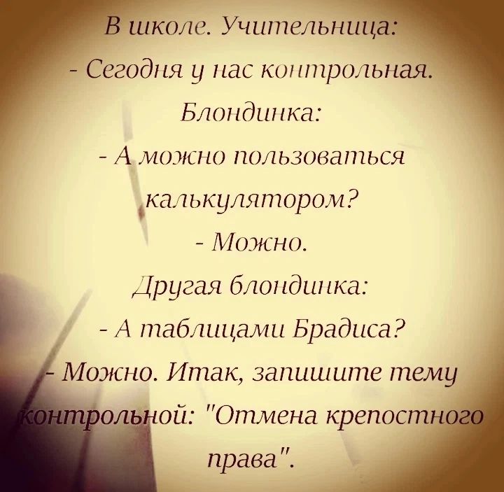 кола Учительнш Сегодня у нас кинтршьпая Блондинка 7 А молшо пользоваться _калькуляпюром Можно ругал блондинка А таблицами Брадиса Можна Итак запишите тему ой Отмена крепост права