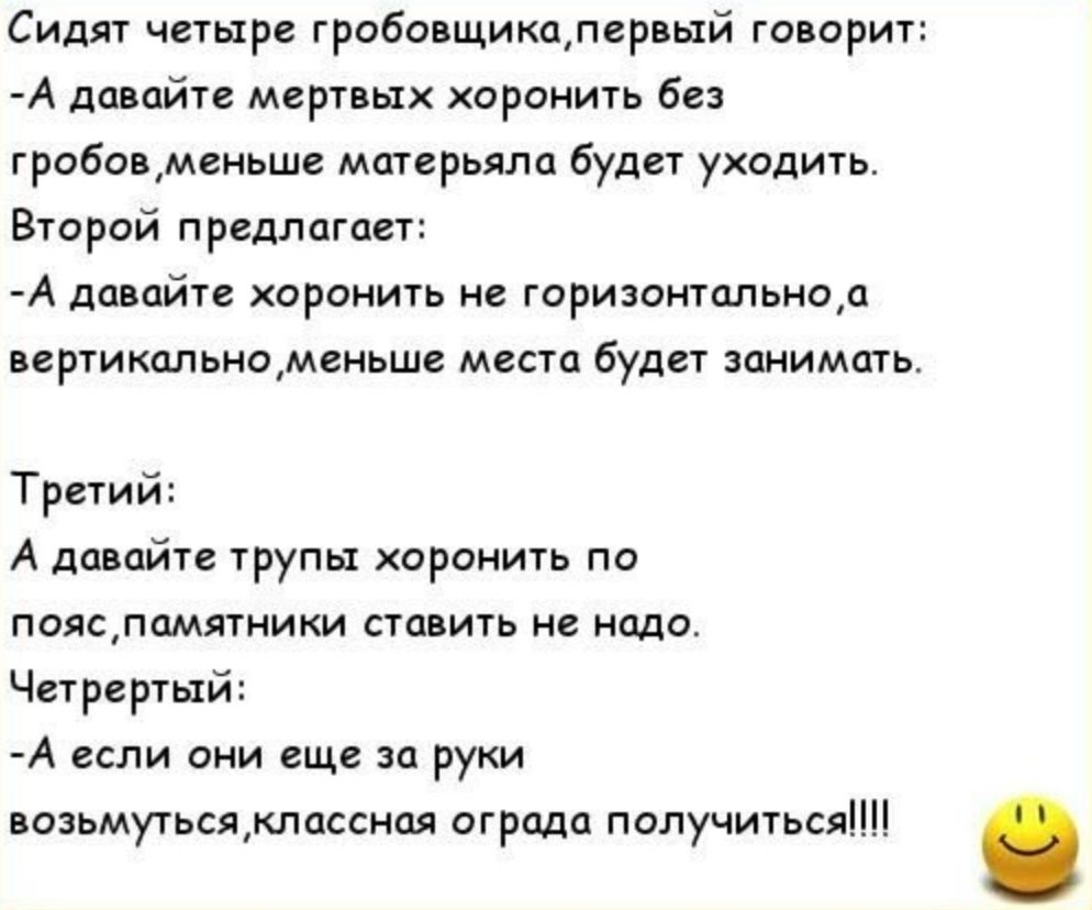 Сидело четыре. Анекдоты про похороны. Анекдоты про поминки. Анекдоты про гробовщиков. Анекдот про могилу.