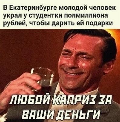 В Екатеринбурге молодой человек украл у студентки полмиллиона рублей чтобы дарить ей подарки Т ЛШБПИК д ГНИЗ ЗП ВПШИ НВ И