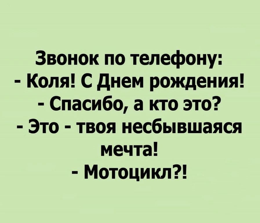 Звонок по тыефону Коля С днем рождения Спасибо а кто это Это твоя несбывшаяся мечта Мотоцикл
