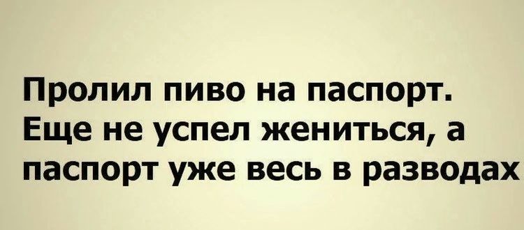 Пролил пиво на паспорт Еще не успел жениться а паспорт уже весь в разводах
