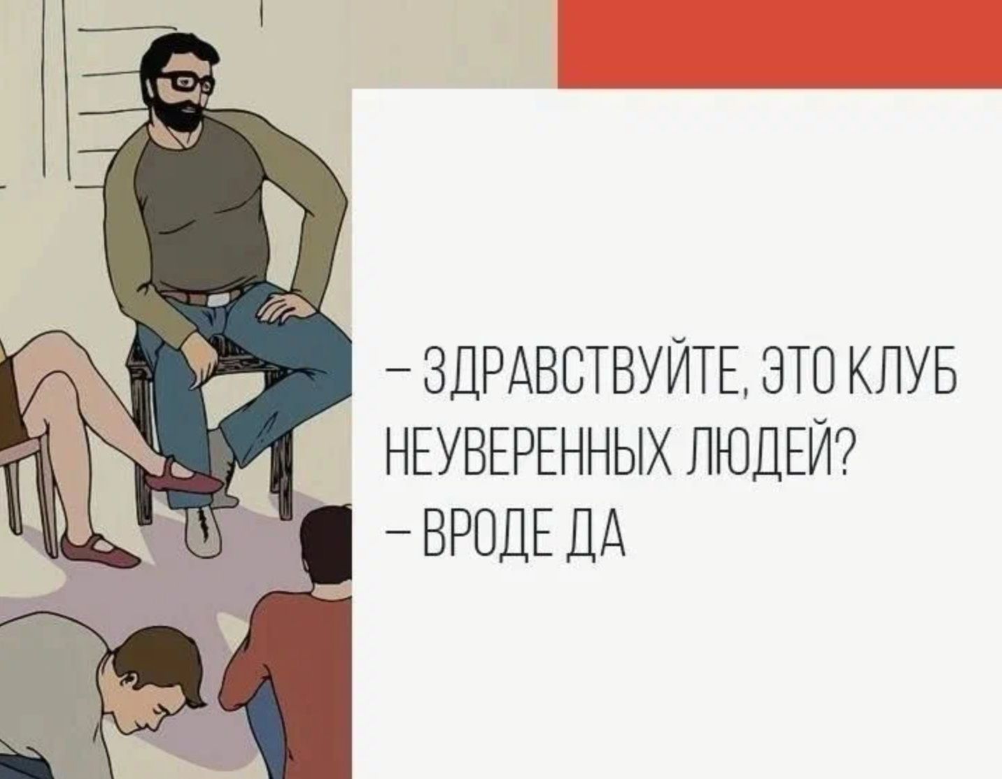 ЗПРАБСТВУИТЕ ЭТВ КЛУБ НЕУВЕРЕННЫХ ЛЮДЕЙ ВРОДЕ ДА