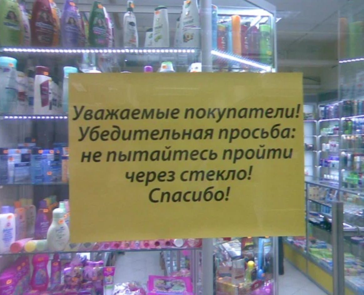 ЕУважаемые покупатели Убедительная просьба 1535 не пытайтесь пройти г через стекло ЁЁ Спасибо