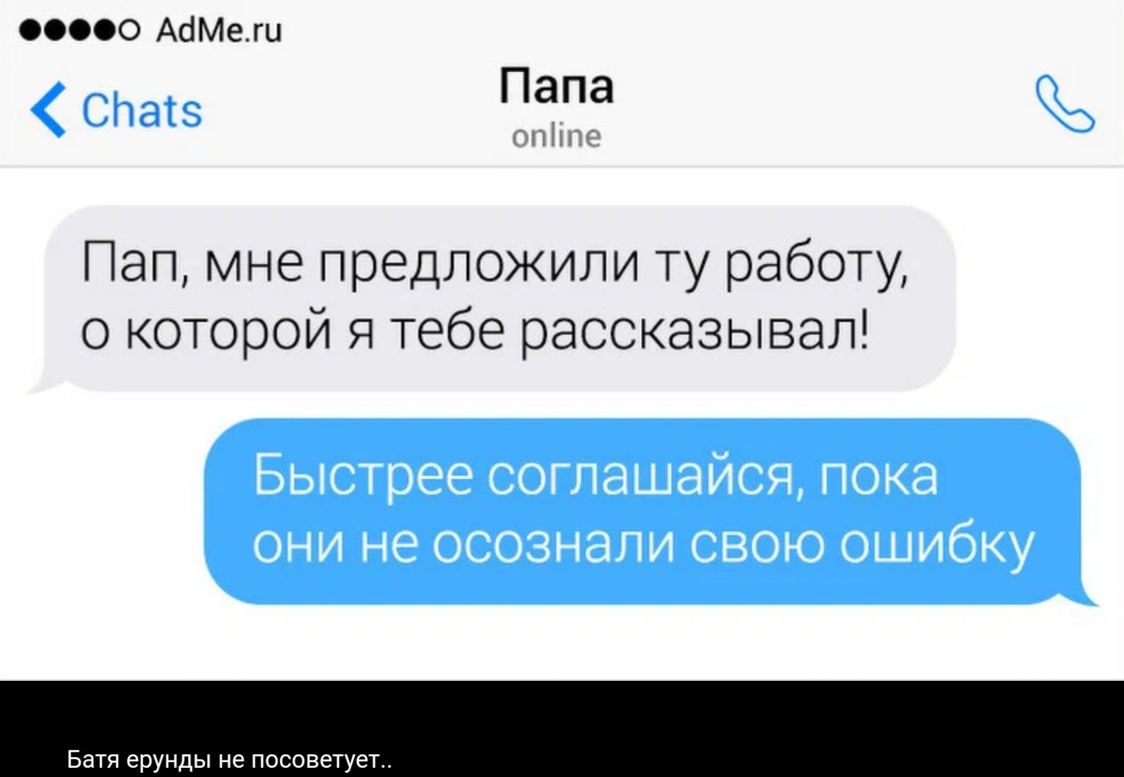 по АпМе Папа Пап мне предложили ту работу о которой я тебе рассказывап