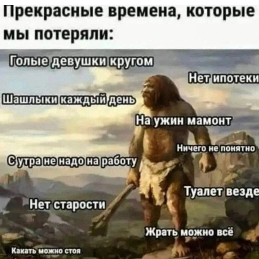 Прекрасные времена которые мы потеряли Ничего е поиЁнп 1 Туалет везде Нет старости _ Жрпь иппио неё и пни ип у