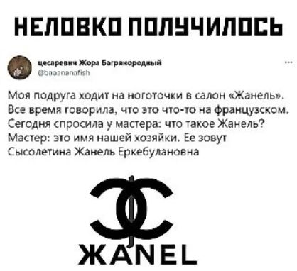 НЕЛПВКП ПППНЧИПППЬ кг ттт Мои подруга ходит на поютчки салон Ждиель Все время творила ччо это чючо на Францупшм Сегодня спросила у манера чю такое Жамель Мааер вю имя нашей хозяйки Ее заауг Сысолещиа Хепель Еркебулаиониа