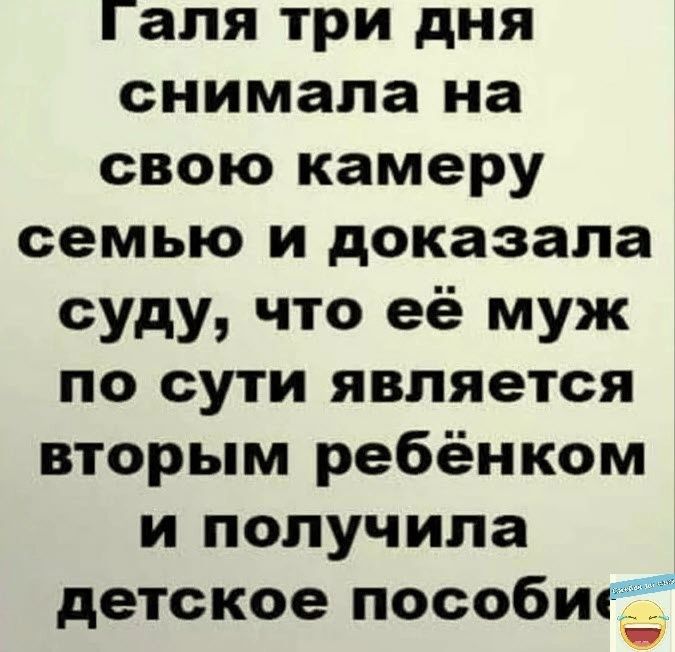 Галя три дня снимала на свою камеру семью и доказала суду что её муж по сути является вторым ребёнком и получила детское пособиг