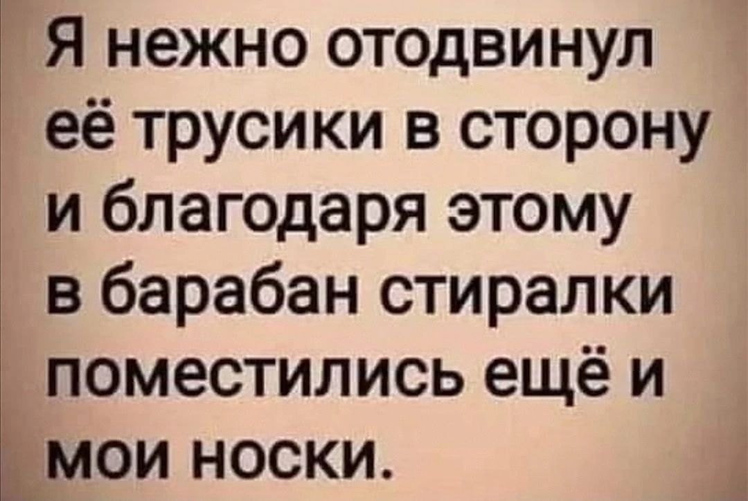 Я нежно отодвинул её трусики в сторону и благодаря этому в барабан стиралки поместились ещё и мои носки